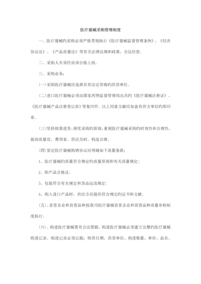 医疗器械采购管理制度.docx