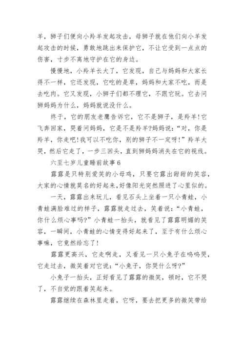 适合六至七岁儿童睡前故事大全.docx