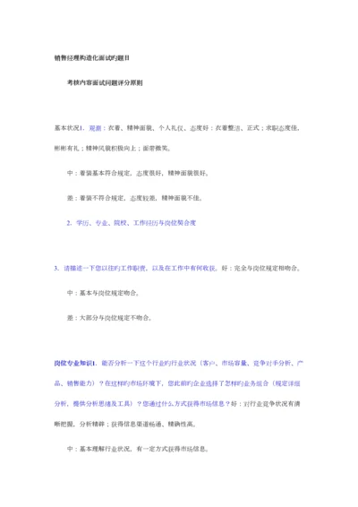 2023年销售经理结构化面试的题目.docx