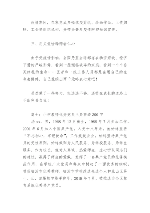 小学教师优秀党员主要事迹300字(精选8篇).docx