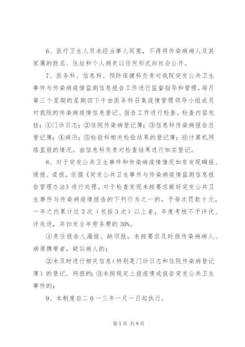 传染病监测管理制度.docx