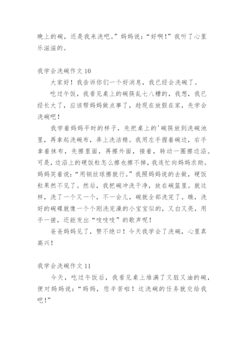 我学会洗碗作文.docx