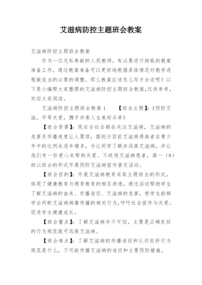 艾滋病防控主题班会教案.docx