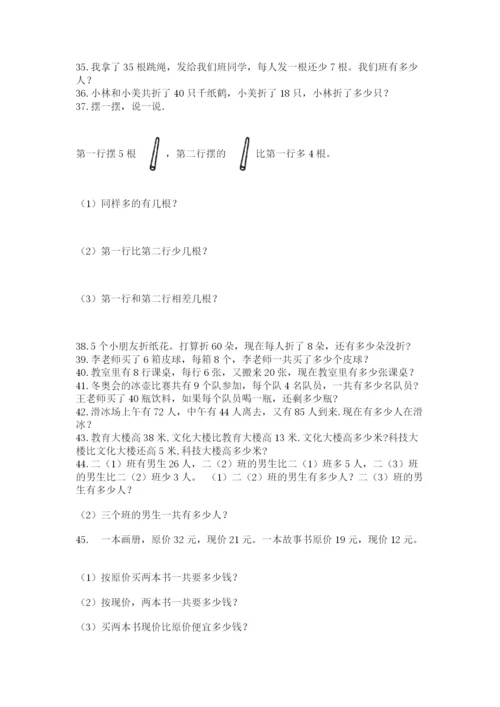 小学二年级上册数学应用题100道附参考答案（实用）.docx