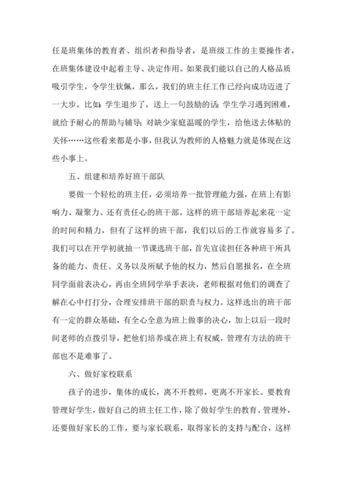 有关小学班主任培训心得体会(4篇).docx