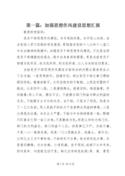 第一篇：加强思想作风建设思想汇报.docx