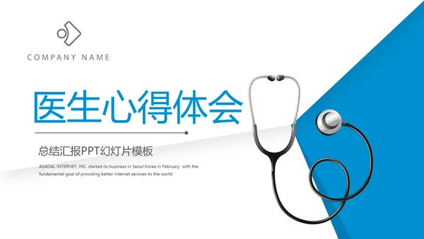 蓝色简约大方医疗医生心得体会动态PPT模板