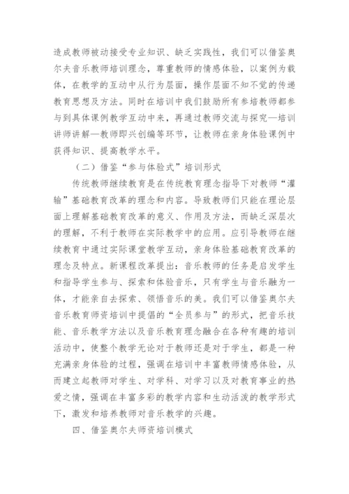 试析奥尔夫音乐教育促进中小学音乐教师教育理念转变艺术论文.docx