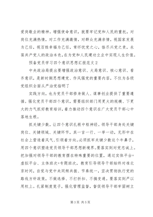 学习“四个意识”思想汇报[本站推荐] (2).docx