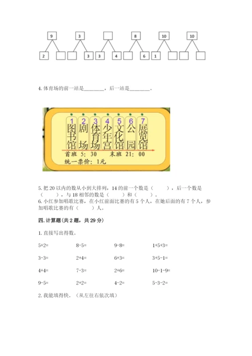 小学一年级上册数学期末测试卷【新题速递】.docx