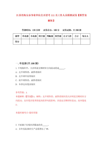 江苏省海安市事业单位公开招考111名工作人员模拟试卷附答案解析8