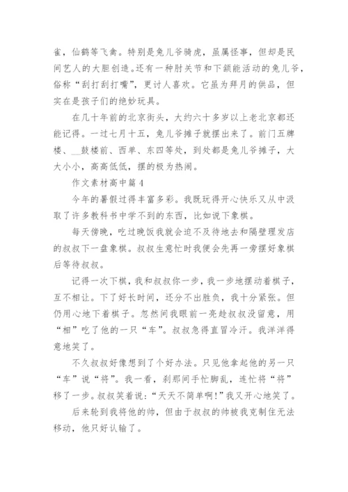 作文素材高中（10篇素材参考）.docx