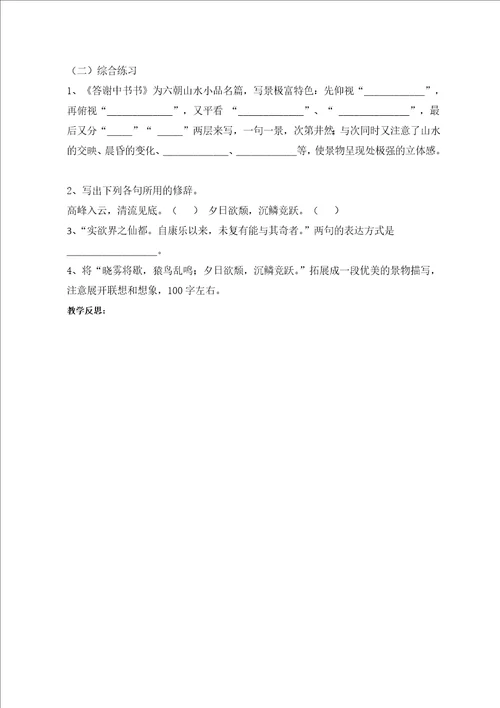 人教部编版八年级语文上册答谢中书书导学案无答案