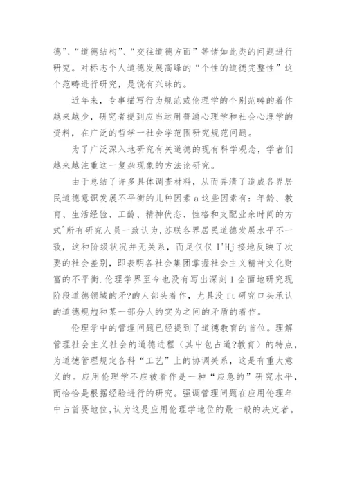 苏联伦理学研究发展论文.docx