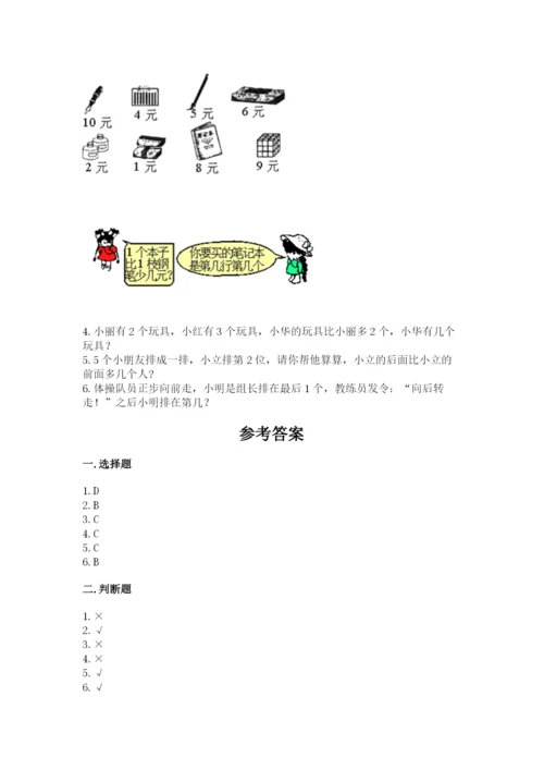 北师大版一年级上册数学期中测试卷及完整答案【典优】.docx