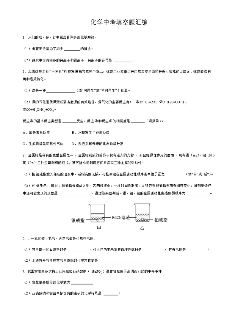 2019九年级化学中考填空题汇编(第一轮)(共11页)