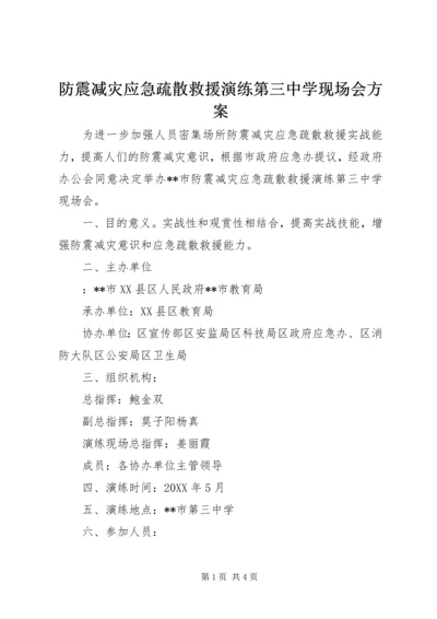 防震减灾应急疏散救援演练第三中学现场会方案.docx