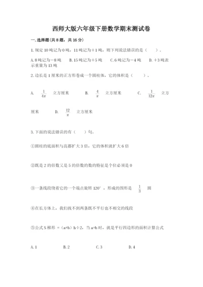 西师大版六年级下册数学期末测试卷带答案（巩固）.docx