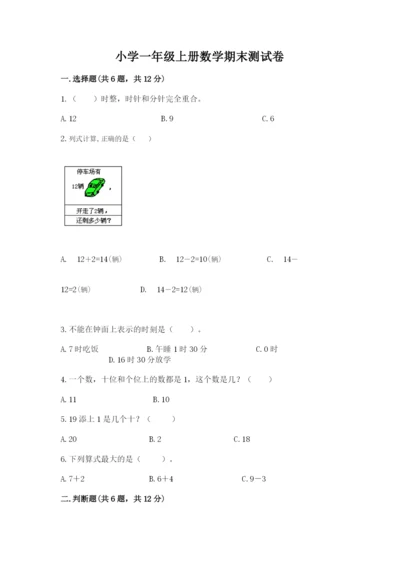 小学一年级上册数学期末测试卷附参考答案（预热题）.docx