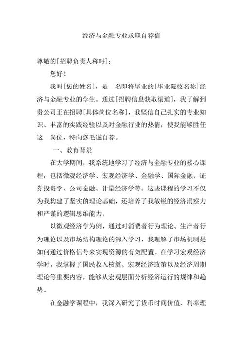 经济与金融专业求职自荐信