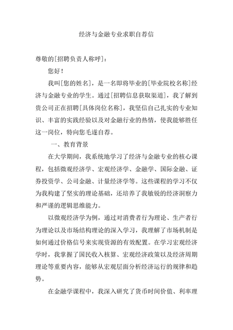 经济与金融专业求职自荐信