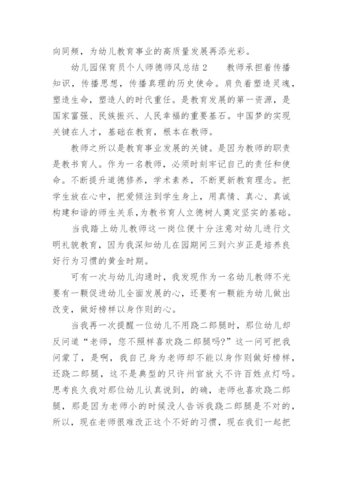 幼儿园保育员个人师德师风总结.docx