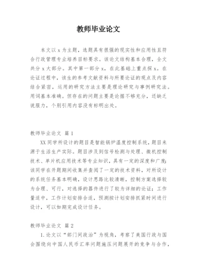 教师毕业论文.docx