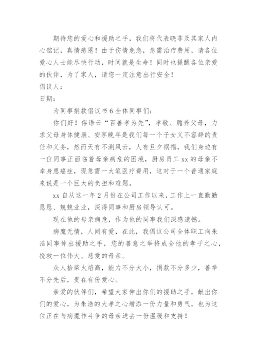 为同事捐款倡议书.docx