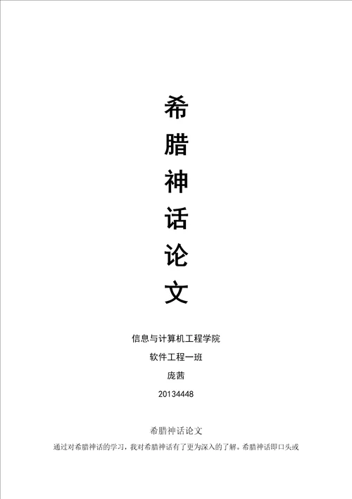 希腊神话结课论文