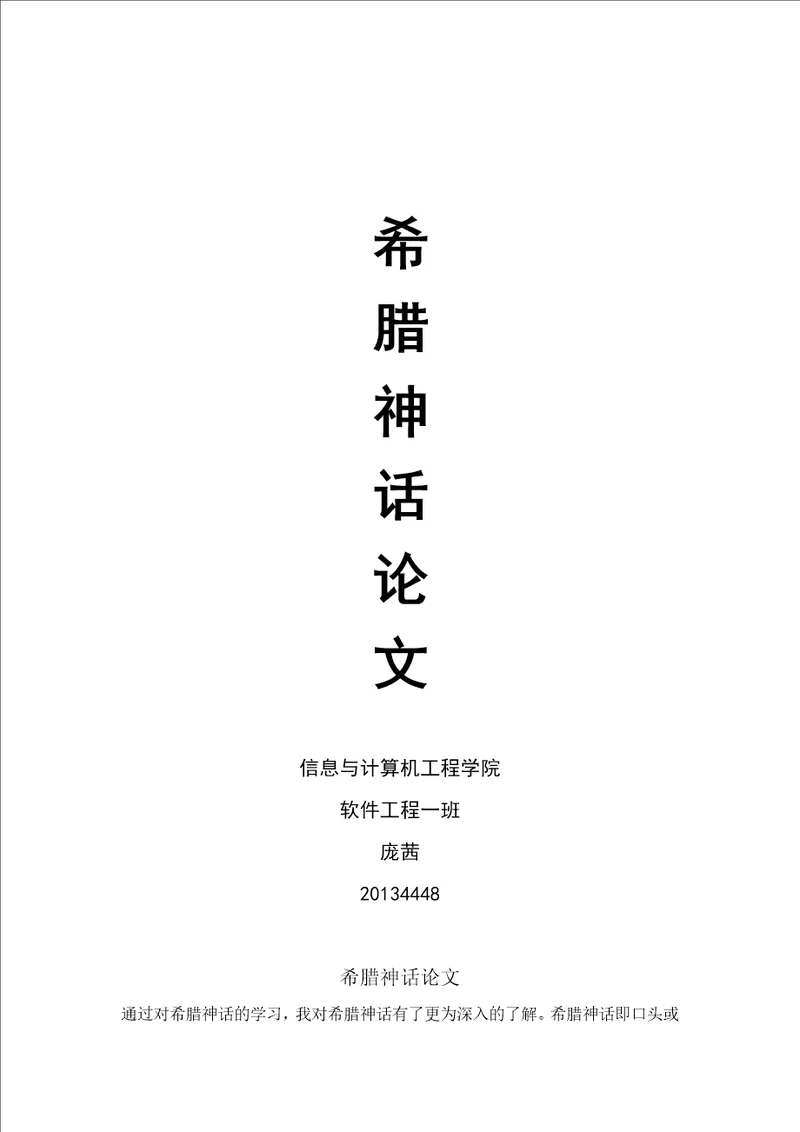 希腊神话结课论文
