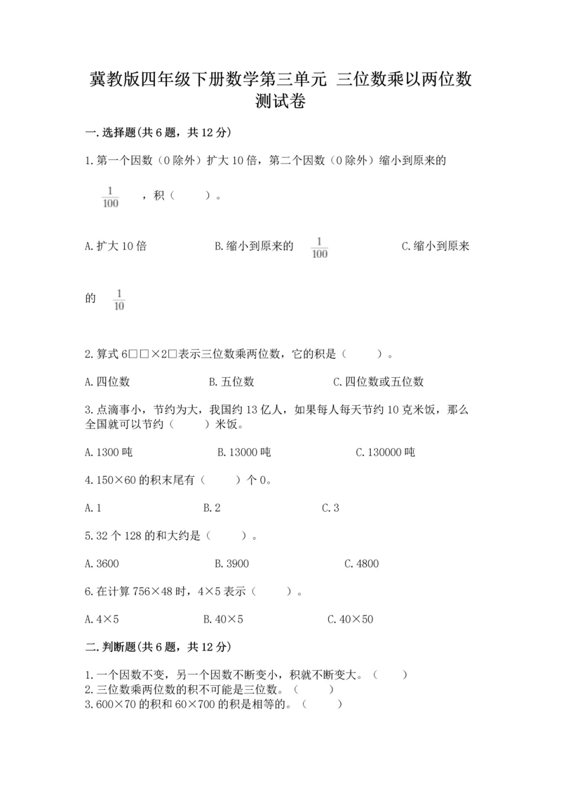 冀教版四年级下册数学第三单元 三位数乘以两位数 测试卷及答案【名师系列】.docx