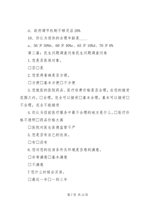 关于民生问题的调查问卷.docx