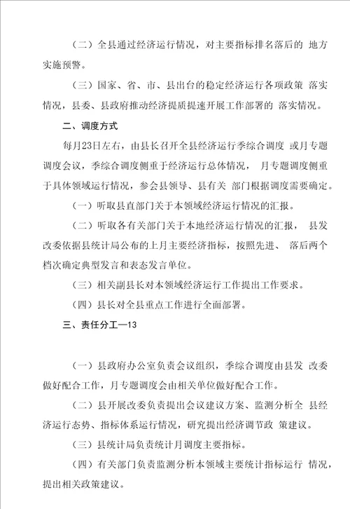 全县经济运行监测研判调度工作方案