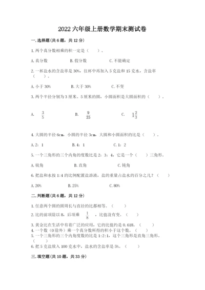 2022六年级上册数学期末测试卷附参考答案【典型题】.docx