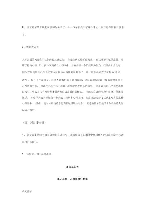 团体心理活动方案.docx