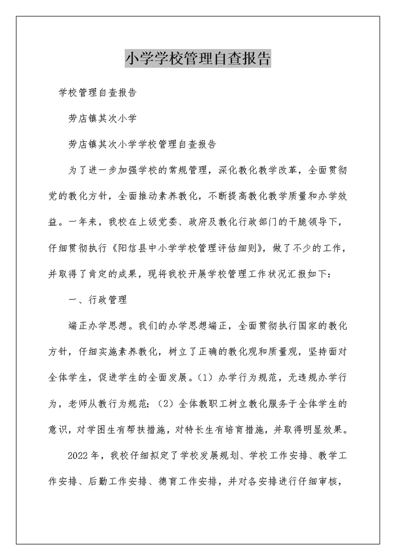 小学学校管理自查报告