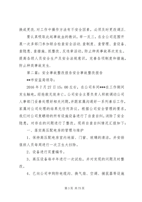 安全事故整改报告 (2).docx