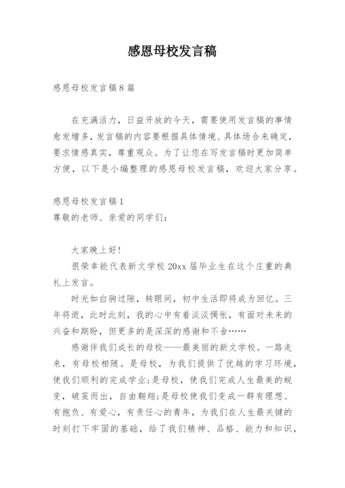 感恩母校发言稿.docx