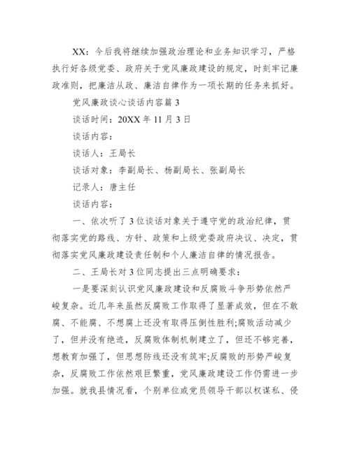 党风廉政谈心谈话内容集合3篇.docx