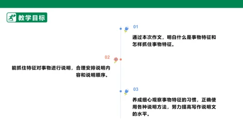 八年级语文上册第五单元 写作 说明事物要抓住特征 课件(共29张PPT)