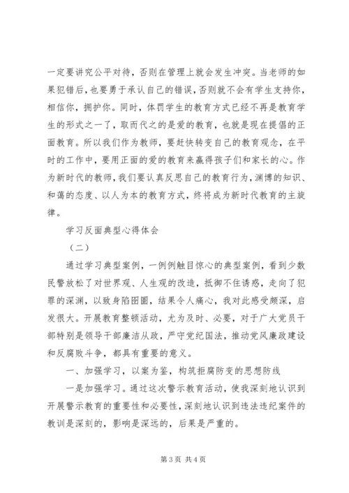 学习反面典型心得体会 (4).docx