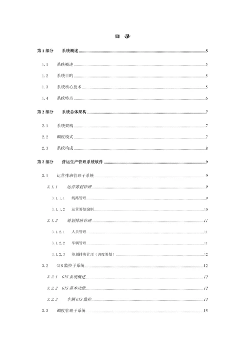 智能公交营运生产基础管理系统重点技术专题方案.docx