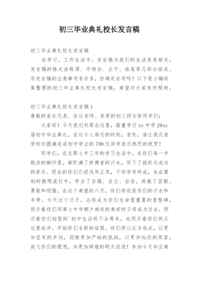 初三毕业典礼校长发言稿.docx