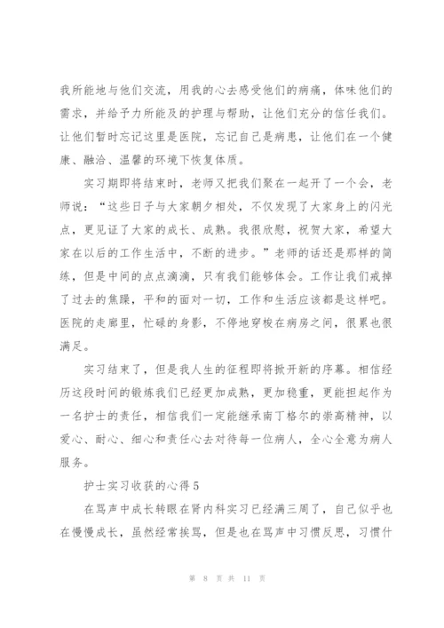 护士实习收获的心得5篇.docx