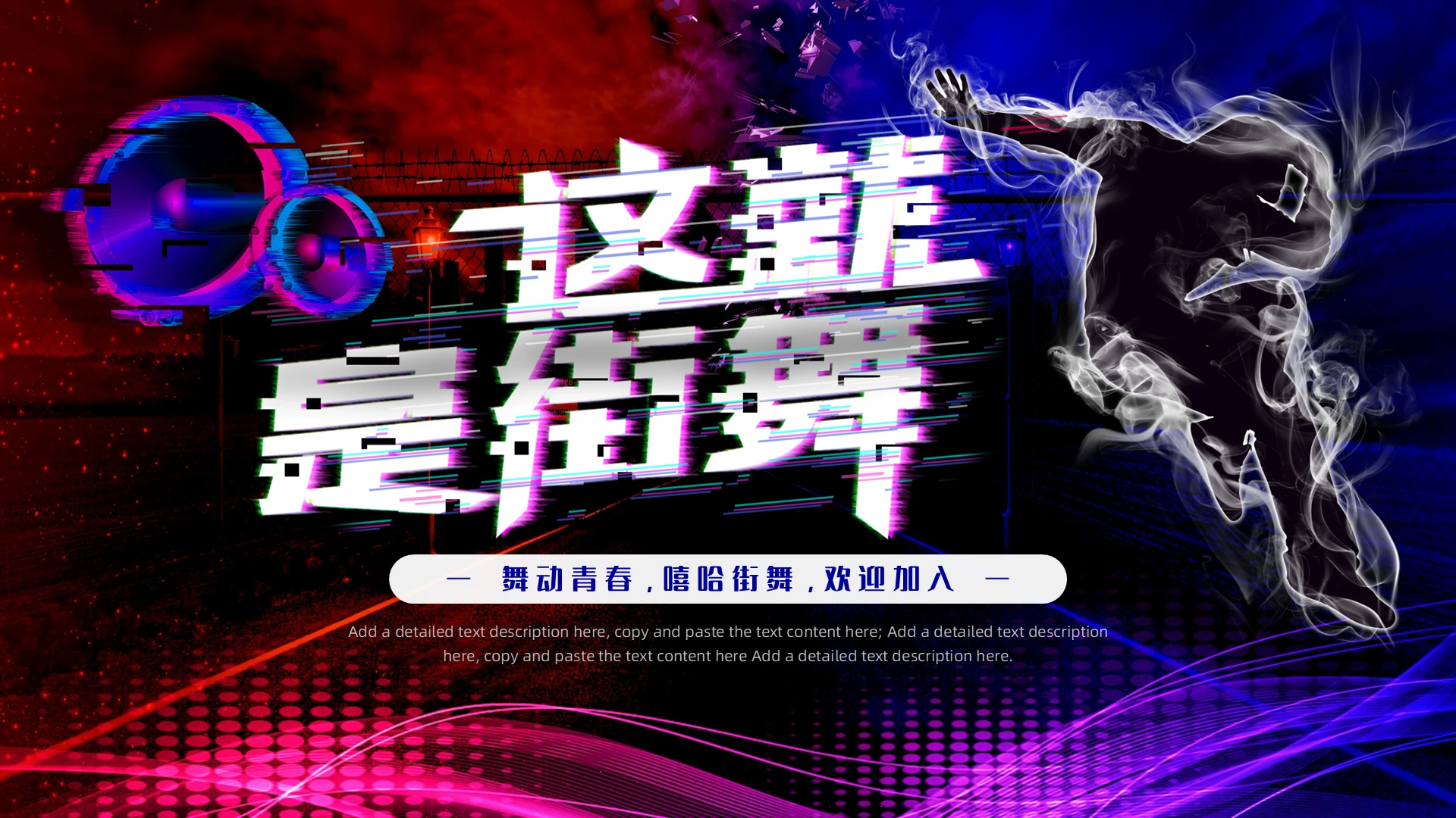 炫酷漂亮街舞活动策划PPT模板