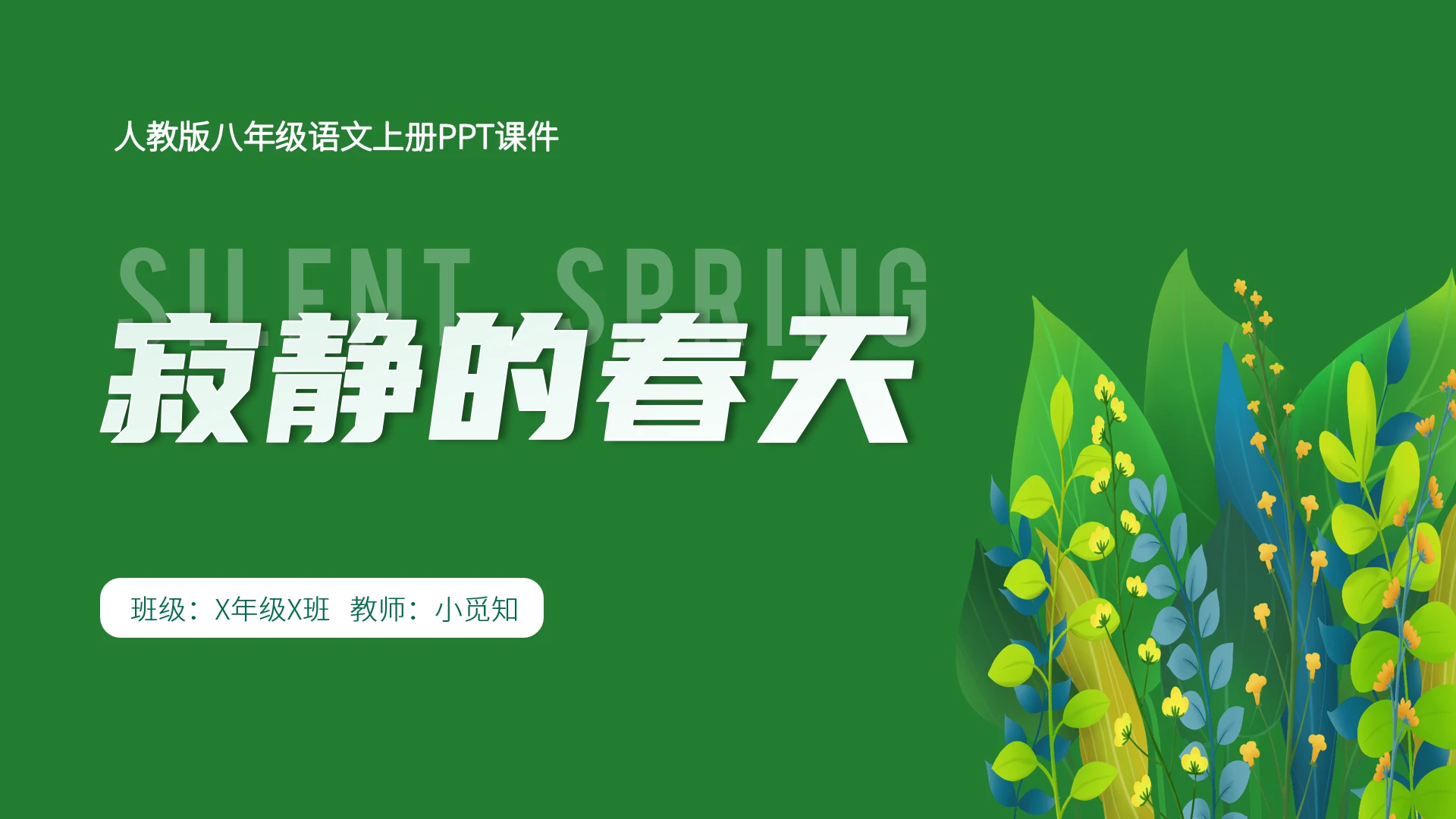 绿色简约小清新淡雅寂静的春天人教版八年级语文课件八年级语文上册课件