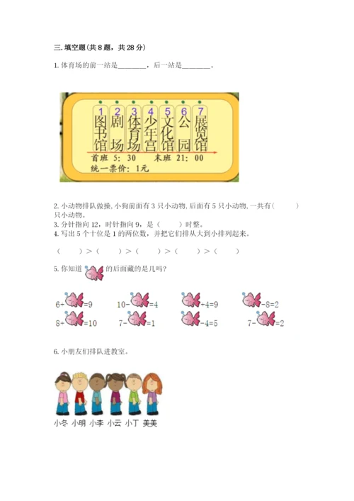 人教版数学一年级上册期末测试卷附答案【轻巧夺冠】.docx