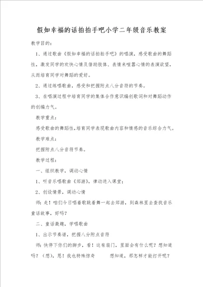 假如幸福的话拍拍手吧小学二年级音乐教案