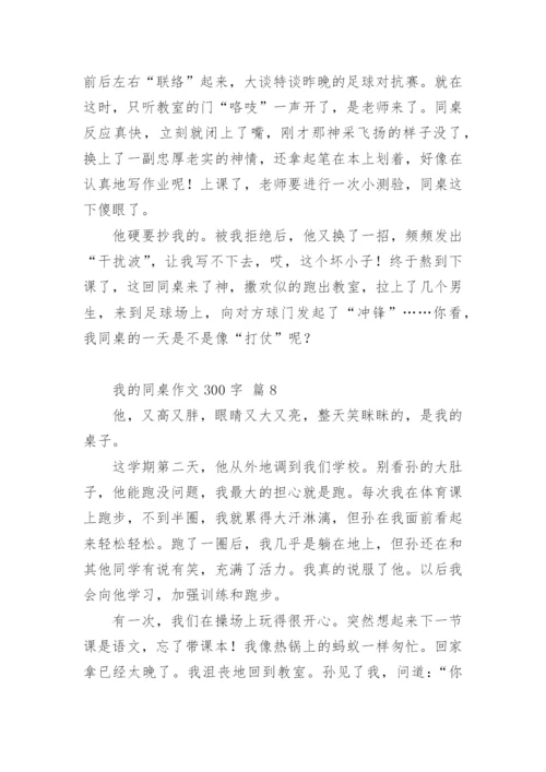 我的同桌作文300字.docx