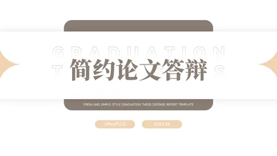 极简淡黄简约论文答辩PPT模板